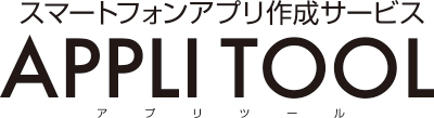 スマートフォンアプリ製作サービスAPPLI TOOLが解決します！