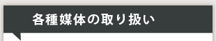 各種媒体の代理店業務契約